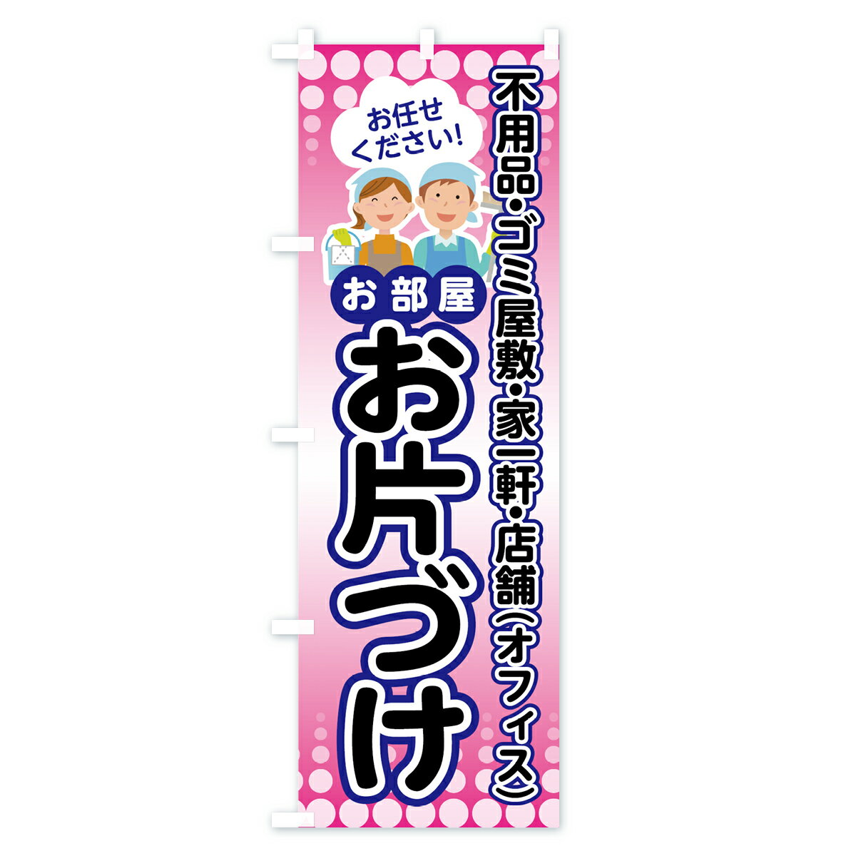 【ネコポス送料360】 のぼり旗 お部屋お片づ...の紹介画像3