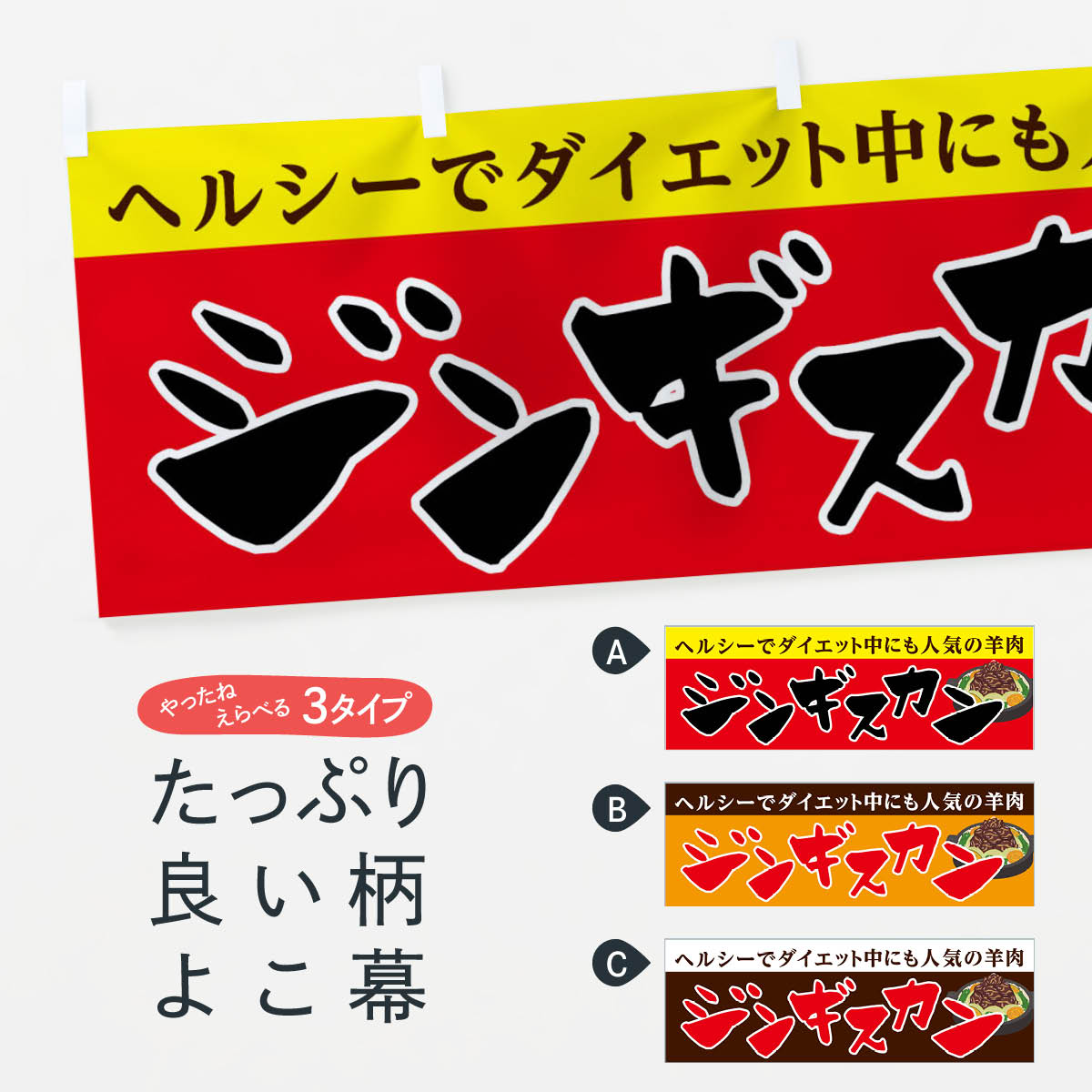 【ネコポス送料360】 横幕 ジンギスカン 7F5T 羊肉 ジンギスカン・ラム