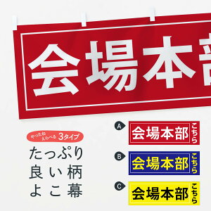 【ネコポス送料360】 横幕 会場本部 7FCG こちら 祭り・イベント