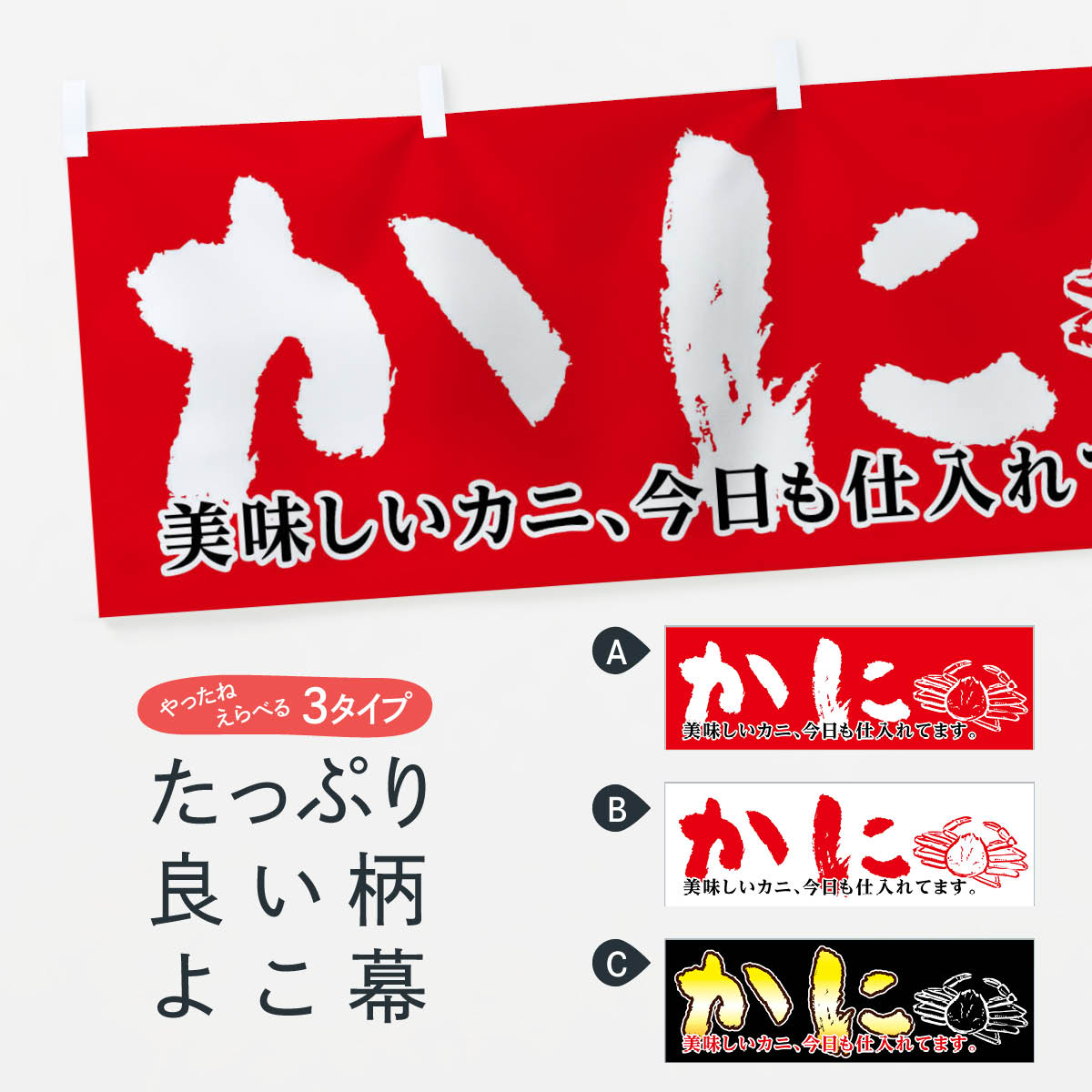 【ネコポス送料360】 横幕 かに 7FSC 美味しいカニ、今日も仕入れてます かに・蟹