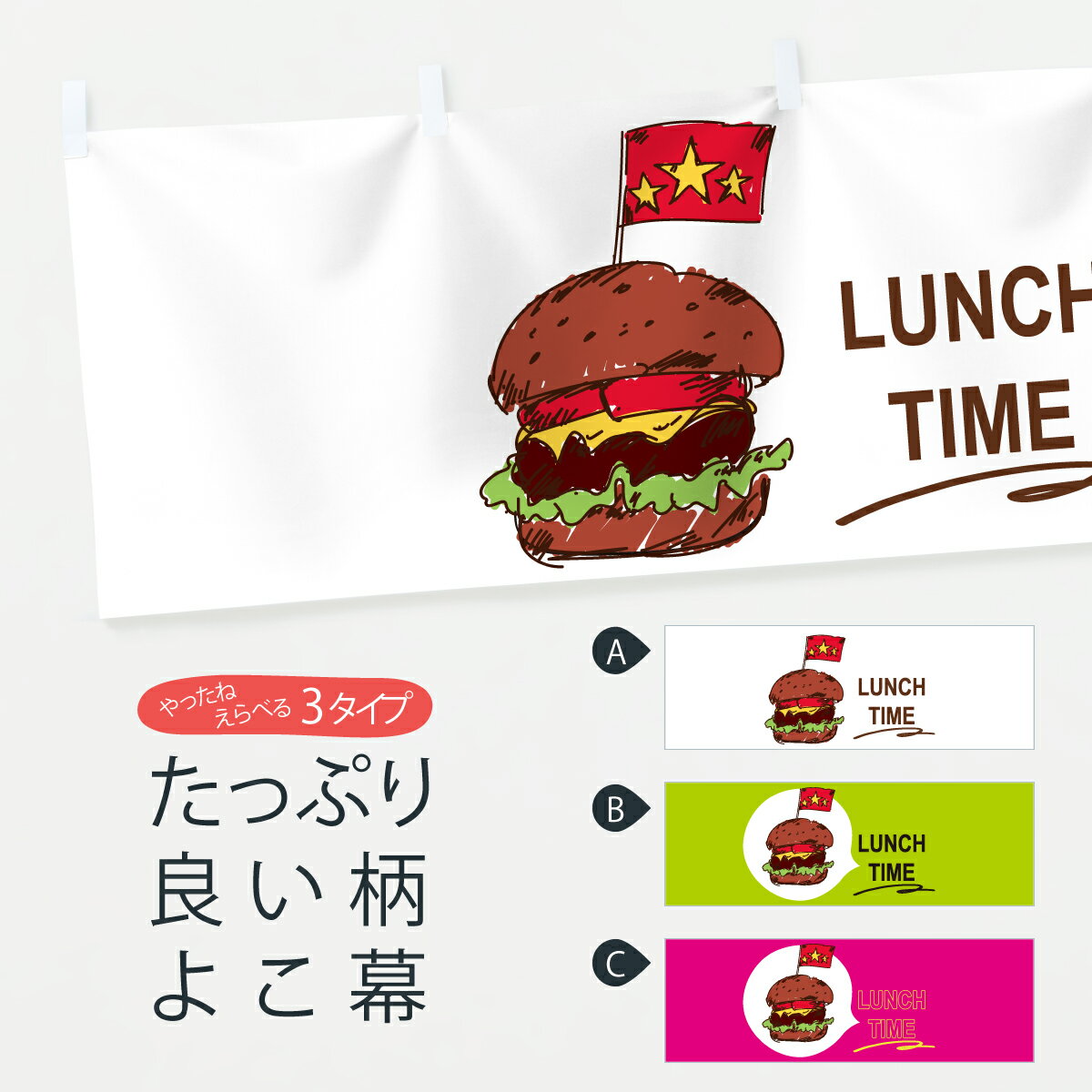 「節約じょうず横幕」から「セレブ横幕」まで細かくセレクト。一部を変えたい店名、社名を入れたいもっと大きくしたい丈夫にしたい長持ちさせたい防炎加工両面別柄にしたい全面柄で目立ちたい紐で吊りたいチチ色を変えたいのれんとして使いたい【ポスト便 送料360】 横幕 バーガーランチ 74YJ ハンバーガー グッズプロ 【名入れできます】内容・記載の文字LUNCH TIME(バーガーランチ ハンバーガー)印刷自社生産 フルカラーダイレクト印刷またはシルク印刷デザイン【A】【B】【C】からお選びください。※モニターの発色によって実際のものと色が異なる場合があります。名入れ、 デザイン変更（セミオーダー） などのデザイン変更が気楽にできます。サイズサイズの詳細については上の説明画像を御覧ください。ジャンボにしたいのぼり重量約80g素材のぼり生地：ポンジ（テトロンポンジ）一般的なのぼり旗と同様の生地通常の薄いのぼり生地より裏抜けが減りますがとてもファンが多い良い生地です。おすすめチチチチとはのぼり旗にポールを通す輪っかのことです。チチの色変え※吊り下げ旗をご希望の場合はチチ無しを選択してくださいスリットのれんとして使用するためのスリットオプションがあります。スリットオプション対応ポール一般的なポールで使用できます。ポールサイズ例：最大全長3m、直径2.2cmまたは2.5cm※ポールは別売りです のぼり包装1枚ずつ個別包装　PE袋（ポリエチレン）包装時サイズ：約20x25cmのぼり旗に変更のぼり旗に変更できますのぼり補強縫製見た目の美しい四辺ヒートカット仕様。ハトメ加工をご希望の場合はこちらから別途必要枚数分お求め下さい。三辺補強縫製 四辺補強縫製 棒袋縫い加工のぼり防炎加工特殊な加工のため制作にプラス2日ほどいただきます。防炎にしたい・商標権により保護されている単語の横幕は、使用者が該当の商標の使用を認められている場合に限り設置できます。・設置により誤解が生じる可能性のある場合は使用できません。（使用不可な例 : AEDがないのにAEDのぼりを設置）・屋外の使用は色あせや裁断面のほつれなどの寿命は3ヶ月〜6ヶ月です。※使用状況により異なり、屋内なら何年も持ったりします。・雨風が強い日に表に出すと寿命が縮まります。・濡れても大丈夫ですが、中途半端に濡れた状態でしまうと濡れた場所と乾いている場所に色ムラが出来る場合があります。・濡れた状態で壁などに長時間触れていると色移りをすることがあります。・通行人の目がなれる頃（3ヶ月程度）で違う色やデザインに替えるなどのローテーションをすると効果的です。・特別な事情がない限り夜間は店内にしまうなどの対応が望ましいです。・洗濯やアイロン可能ですが、扱い方により寿命に影響が出る場合があります。※オススメはしません自己責任でお願いいたします。色落ち、色移りにご注意ください。商品コード : 74YJABC【ポスト便 送料360】 横幕 バーガーランチ 74YJ ハンバーガー グッズプロ 【名入れできます】安心ののぼり旗ブランド グッズプロが制作する、すばらしい発色の横幕。デザイン違いに複数枚使ったり、スポーツなどでは応援選手ごと用意するととても目立ちます。文字を変えたり、名入れをすることで、既製品とは一味違うとくべつでオシャレ横幕にできます。発色にこだわったうつくしい横幕。グッズプロの旗は遠くからでもしっかり視認できるように色の発色にこだわっているので、文字や写真がそれはもうバッチリ見えます。また、裏抜けが悪いとチープな印象を与えてしまうので、裏面からの見え方にも差が出ないように裏抜けにも気を使っています。場所に合わせてサイズを変えられます。サイズの選び方を見るいろんなところで使ってほしいから、縦デザインも準備しています。気にいった横幕を他の場所でも使いたいとよくよくお問い合わせいただくので、同じデザインののぼり旗もご用意。同じデザインののぼり旗スリットを入れてのれんとして使う。※スリットはオプションです。スリットを入れる似ている他のデザインポテトも一緒にいかがですか？（AIが選んだ関連のありそうなカテゴリ）お届けの目安16:00以降のご注文・校了分は3営業日後に発送デザインの変更を伴う場合は、校了のご連絡を頂いてから制作を開始し、3営業日後※の発送となります。※加工内容によって制作時間がのびる場合があります。配送、送料について送料全国一律のポスト投函便対応可能商品ポールやタンクなどポスト投函便不可の商品を同梱の場合は宅配便を選択してください。ポスト投函便で送れない商品と購入された場合は送料を宅配便に変更して発送いたします。
