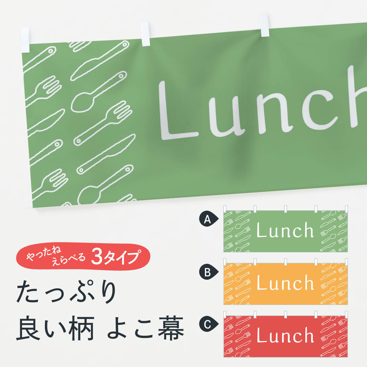 【ネコポス送料360】 横幕 ランチ 74YC Lunch