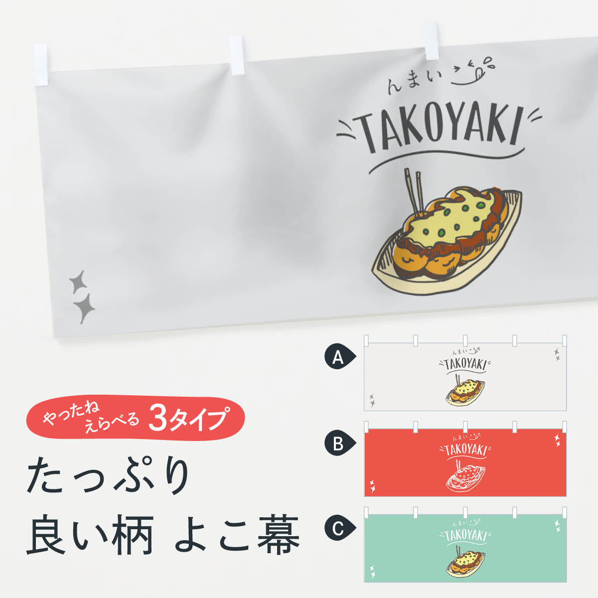 【ネコポス送料360】 横幕 たこ焼き 741C んまい TAKOYAKI たこやき