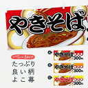 【ネコポス送料360】 横幕 やきそば300円 741R 味自慢 焼きそば ヤキソバ 焼そば
