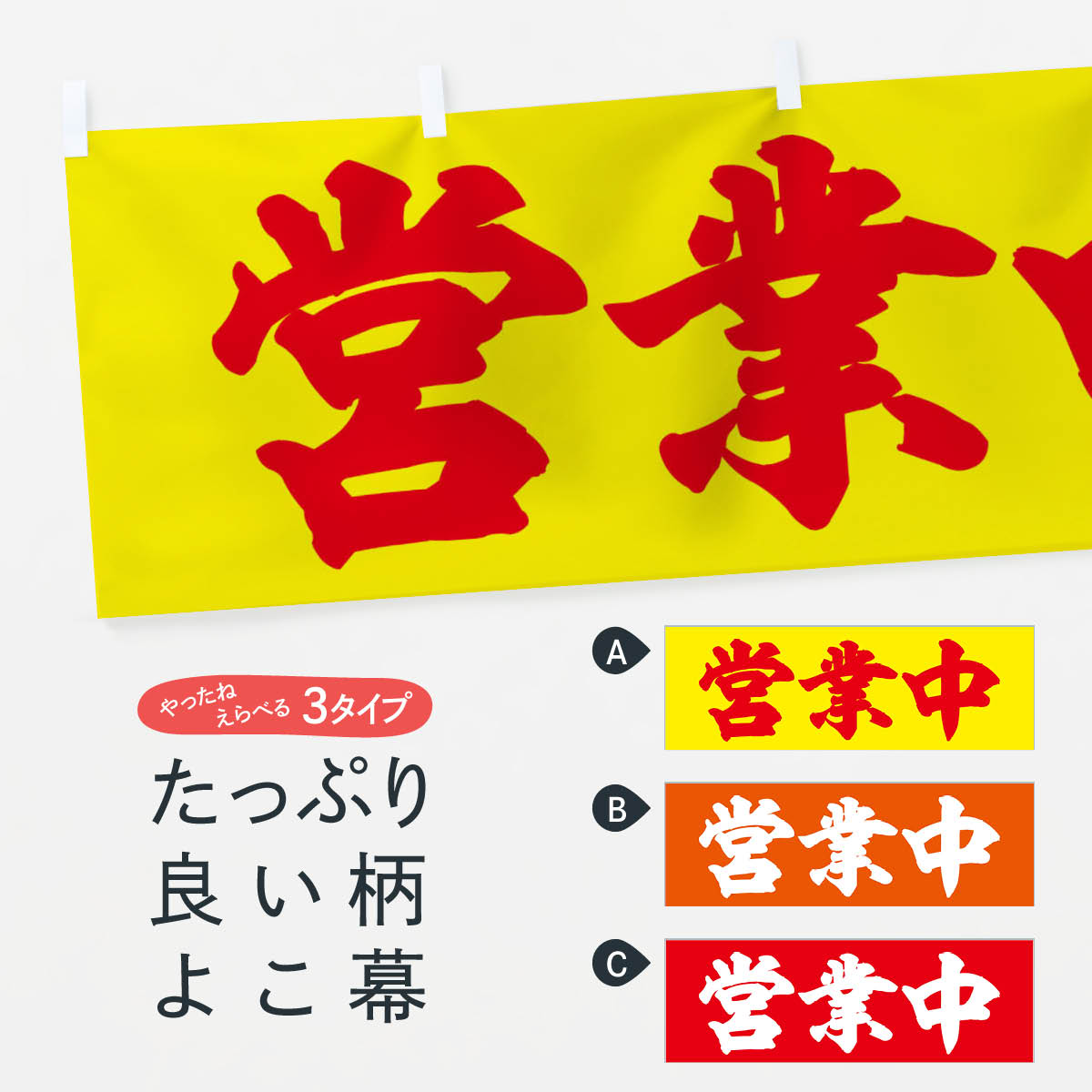 「節約じょうず横幕」から「セレブ横幕」まで細かくセレクト。一部を変えたい店名、社名を入れたいもっと大きくしたい丈夫にしたい長持ちさせたい防炎加工両面別柄にしたい全面柄で目立ちたい紐で吊りたいチチ色を変えたいのれんとして使いたい【ネコポス送料360】 横幕 営業中 74J7内容・記載の文字(営業中)印刷自社生産 フルカラーダイレクト印刷またはシルク印刷デザイン【A】【B】【C】からお選びください。※モニターによって実際のものと色が異なる場合があります。名入れ、文字替えなどのデザイン変更が気楽にできます。以下から別途お求めください。名入れデザイン変更（セミオーダー）サイズサイズの詳細については上の説明画像を御覧ください。ジャンボのぼり旗をご希望の場合はこちらから重量約80g素材生地：ポンジ（テトロンポンジ）一般的なのぼり旗と同様の生地通常の薄いのぼり生地より裏抜けが減りますがとてもファンが多い良い生地です。[おすすめ]高級感ある丈夫な生地トロピカル生地に変更できます。チチチチとはのぼり旗にポールを通す輪っかのことです。チチの色を変更できます対応ポール一般的なのぼり旗のポールが使用できます。ポールサイズ例：最大全長3m、直径2.2cmまたは2.5cm包装1枚ずつ個別包装　PE袋（ポリエチレン）包装時サイズ：約20x25cmスリットのれんとして使用するためのスリットオプションがあります。スリットオプション補強縫製見た目の美しい四辺ヒートカット仕様。強度を増す補強縫製もあります。※スリットオプションをご利用の場合、スリット部分には補強縫製がつきません。ヒートカットにみとなります。三辺補強縫製四辺補強縫製棒袋縫い加工防炎加工特殊な加工のため制作にプラス2日ほどいただきます。こちらより必要な枚数をお求め下さい。防炎加工・商標権により保護されている単語の横幕は、使用者が該当の商標の使用を認められている場合に限り設置できます。・設置により誤解が生じる可能性のある場合は使用できません。（使用不可な例 : AEDがないのにAEDのぼりを設置）・屋外の使用は色あせや裁断面のほつれなどの寿命は3ヶ月〜6ヶ月です。※使用状況により異なり、屋内なら何年も持ったりします。・雨風が強い日に表に出すと寿命が縮まります。・濡れても大丈夫ですが、中途半端に濡れた状態でしまうと濡れた場所と乾いている場所に色ムラが出来る場合があります。・濡れた状態で壁などに長時間触れていると色移りをすることがあります。・通行人の目がなれる頃（3ヶ月程度）で違う色やデザインに替えるなどのローテーションをすると効果的です。・特別な事情がない限り夜間は店内にしまうなどの対応が望ましいです。・洗濯やアイロン可能ですが、扱い方により寿命に影響が出る場合があります。※オススメはしません自己責任でお願いいたします。色落ち、色移りにご注意ください。商品コード : 74J7ABC【ネコポス送料360】 横幕 営業中 74J7安心ののぼり旗ブランド グッズプロが制作する、すばらしい発色の横幕。デザイン違いに複数枚使ったり、スポーツなどでは応援選手ごと用意するととても目立ちます。文字を変えたり、名入れをすることで、既製品とは一味違うとくべつでオシャレ横幕にできます。発色にこだわったうつくしい横幕。グッズプロの旗は遠くからでもしっかり視認できるように色の発色にこだわっているので、文字や写真がそれはもうバッチリ見えます。また、裏抜けが悪いとチープな印象を与えてしまうので、裏面からの見え方にも差が出ないように裏抜けにも気を使っています。場所に合わせてサイズを変えられます。サイズの選び方を見るいろんなところで使ってほしいから、縦デザインも準備しています。気にいった横幕を他の場所でも使いたいとよくよくお問い合わせいただくので、同じデザインののぼり旗もご用意。同じデザインののぼり旗スリットを入れてのれんとして使う。※スリットはオプションです。スリットを入れる似ている他のデザインポテトも一緒にいかがですか？（AIが選んだ関連のありそうなカテゴリ）お届けの目安16:00以降のご注文・校了分は3営業日後に発送デザインの変更を伴う場合は、校了のご連絡を頂いてから制作を開始し、3営業日後※の発送となります。※加工内容によって制作時間がのびる場合があります。配送、送料について送料全国一律のポスト投函便対応可能商品ポールやタンクなどポスト投函便不可の商品を同梱の場合は宅配便を選択してください。ポスト投函便で送れない商品と購入された場合は送料を宅配便に変更して発送いたします。
