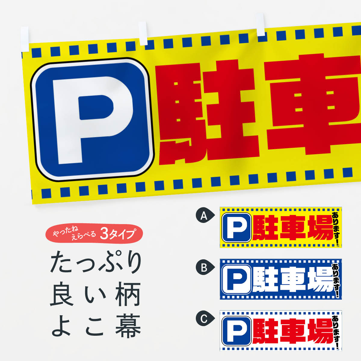 【ネコポス送料360】 横幕 駐車場 74RG あります P お客様駐車場