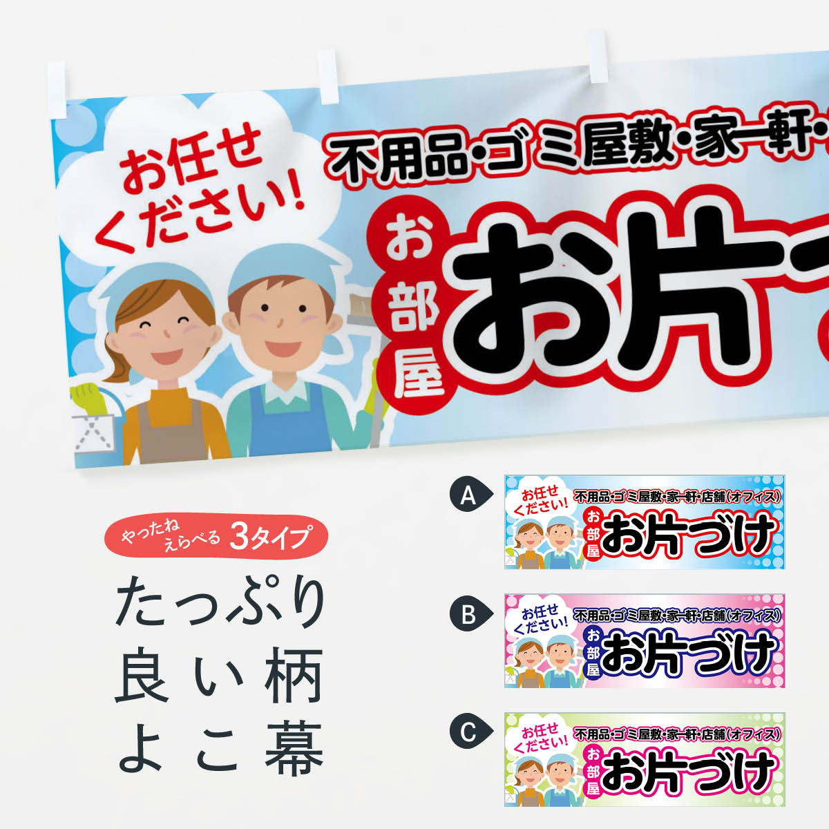 【ネコポス送料360】 横幕 お部屋お片づけ 70E0 ハウスクリーニング