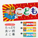 【全国送料360円】 横幕 こどもの日 70Y0 春の行事