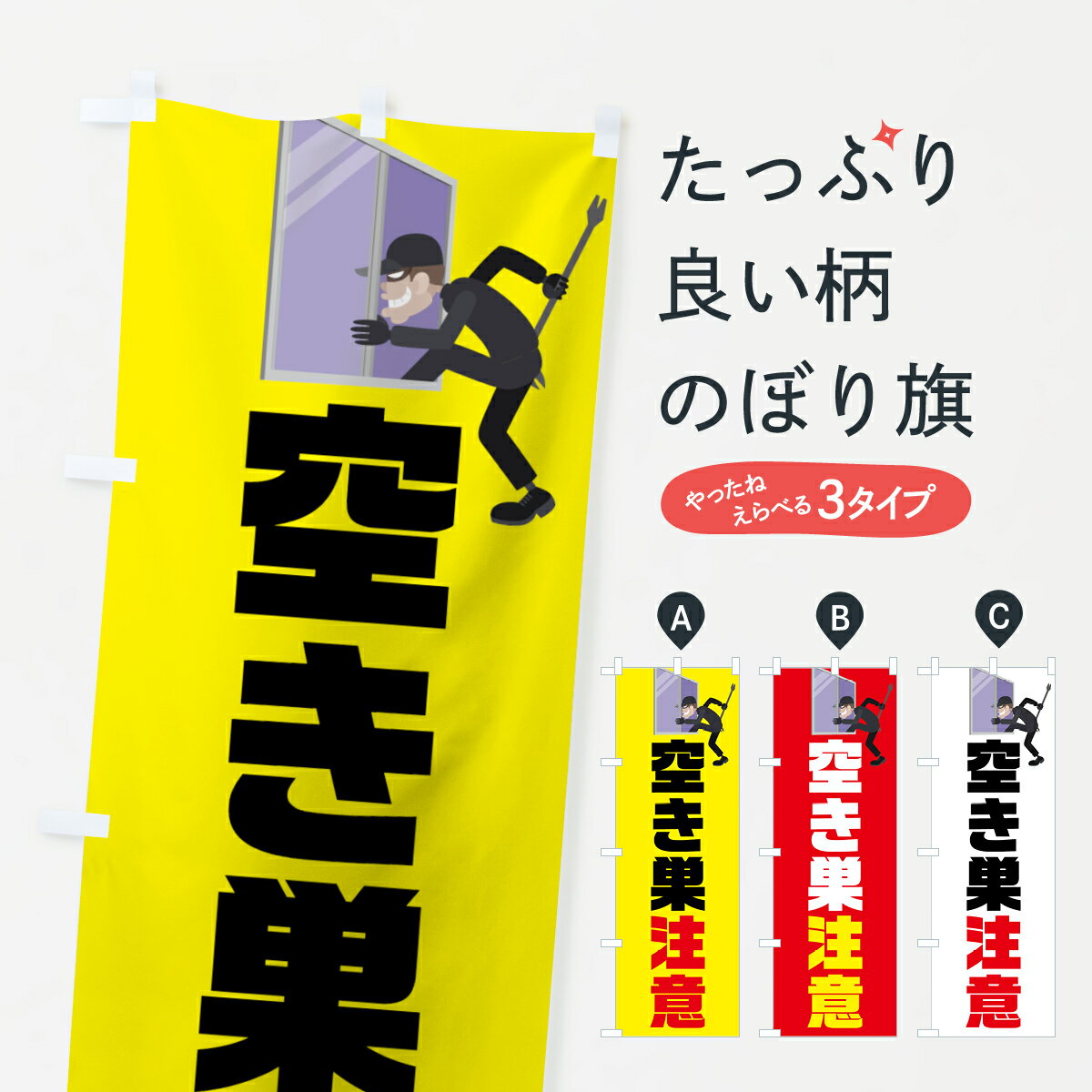 【ネコポス送料360】 のぼり旗 空き巣注意のぼり 7UKE こういったのぼり旗を掲げるだけでも防犯になります 防犯対策 グッズプロ 【名入れできます+1017円】