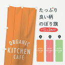 楽天グッズプロ【ネコポス送料360】 のぼり旗 オーガニックキッチンカフェのぼり 7U85 ORGANIC KITCHEN CAFE 洋食店・レストラン グッズプロ グッズプロ