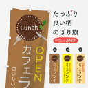  のぼり旗 カフェランチのぼり 7F74 Cafe Lunch グッズプロ グッズプロ