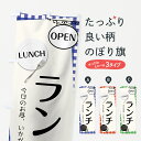 【全国送料360円】 のぼり旗 ランチのぼり 7F72 今日のお昼いかがですか グッズプロ 【名入れできます】