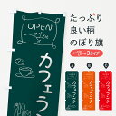 【ネコポス送料360】 のぼり旗 カフェランチのぼり 7F73 CAFE LUNCH グッズプロ 【名入れできます】