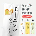 【ネコポス送料360】 のぼり旗 モーニングのぼり 7FNY 素敵な朝においしいコーヒー グッズプロ 【名入れできます】