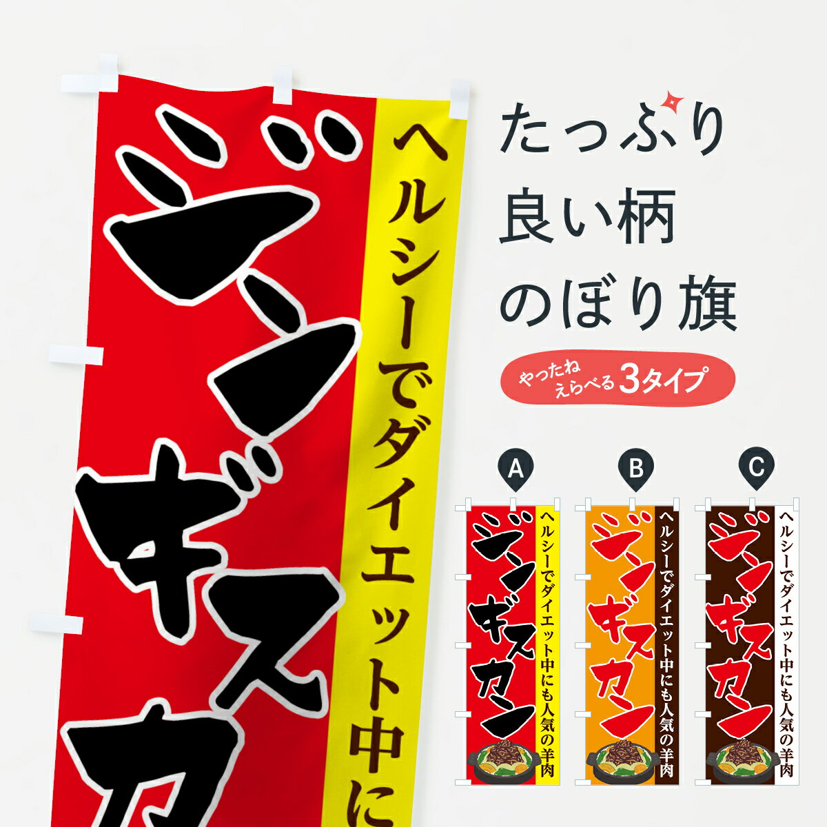 【ネコポス送料360】 のぼり旗 ジンギスカンのぼり 7F5T 羊肉 ジンギスカン・ラム グッズプロ グッズプ..