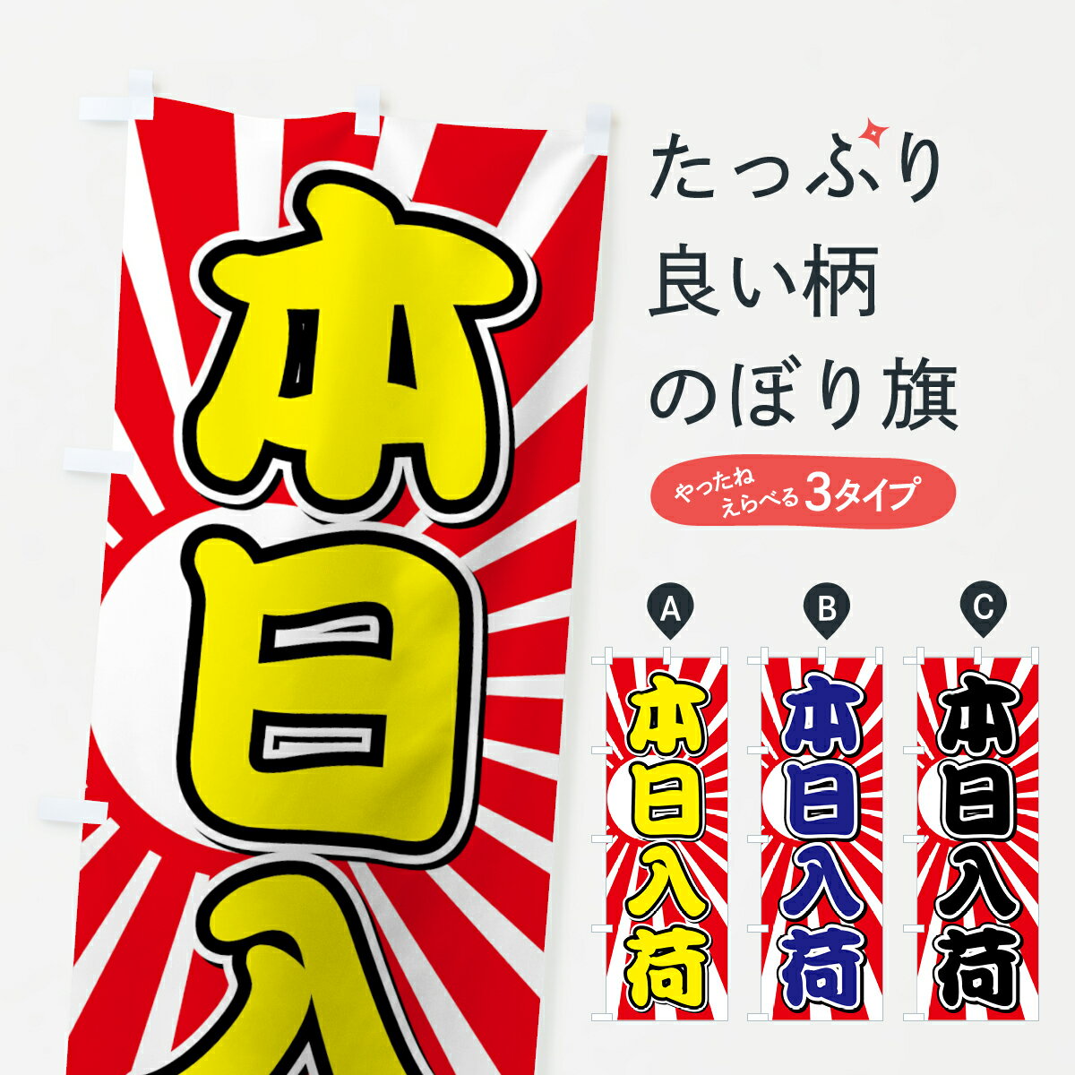 楽天グッズプロ【ネコポス送料360】 のぼり旗 本日入荷のぼり 7F5F 新商品 グッズプロ グッズプロ