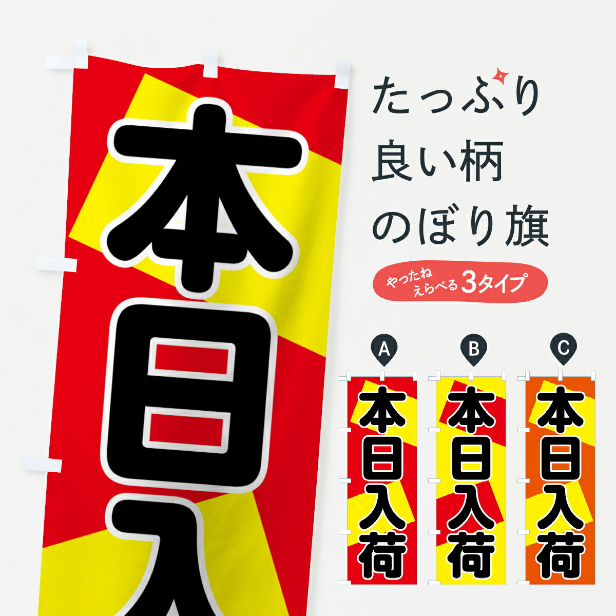 楽天グッズプロ【ネコポス送料360】 のぼり旗 本日入荷のぼり 7F5G 新商品 グッズプロ グッズプロ