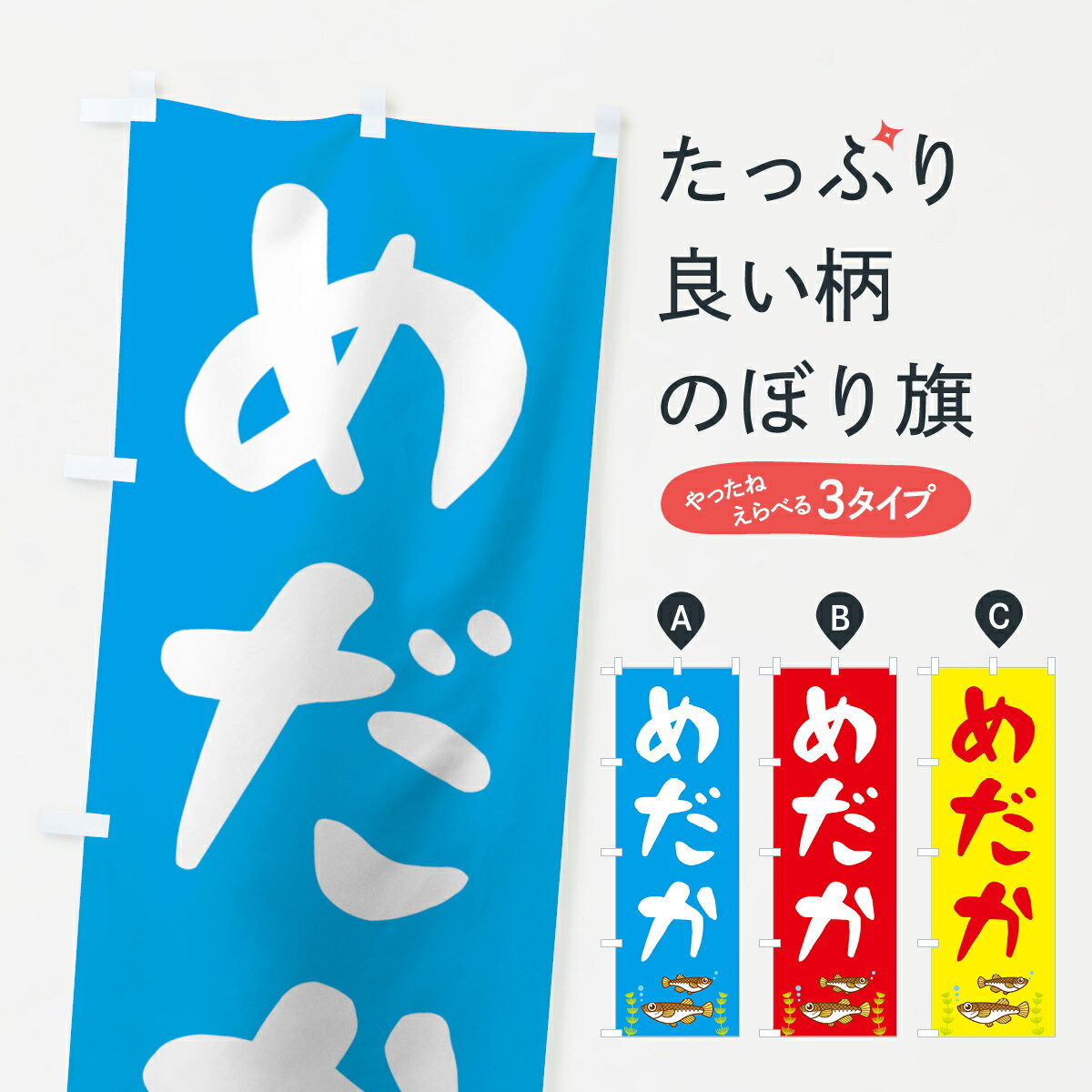 【ネコポス送料360】 のぼり旗 めだかのぼり 7F6F メダカ グッズプロ グッズプロ