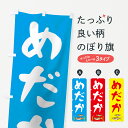 【ネコポス送料360】 のぼり旗 めだかのぼり 7F6F メダカ グッズプロ 【名入れできます】