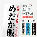 【ネコポス送料360】 のぼり旗 めだか販売のぼり 7F6G 改良メダカ メダカ用えさ グッズプロ グッズプロ