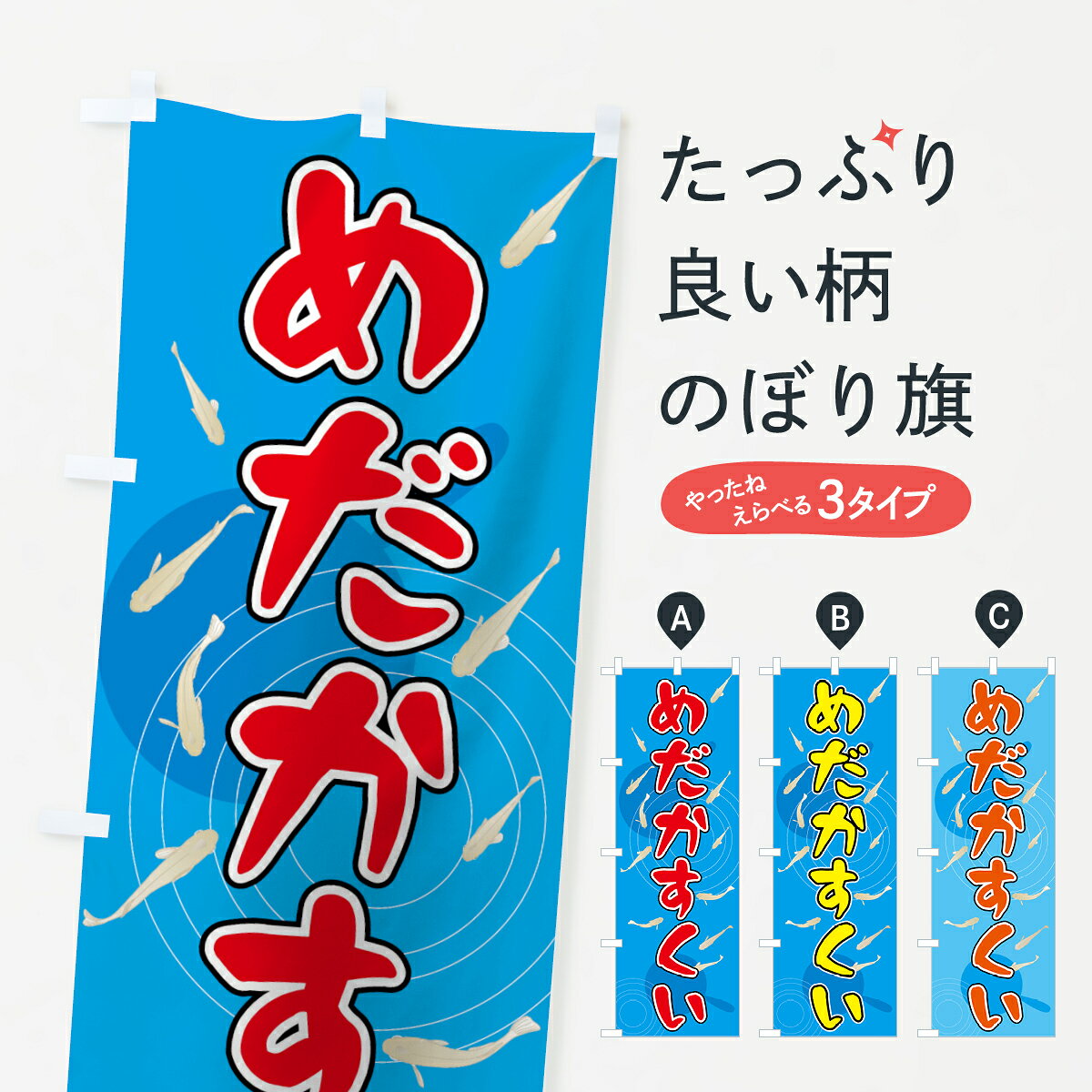一枚一枚、職人の目で仕上げる美しいのぼり自社設備で丁寧に印刷・仕上げ。生地の目を生かした高精細プリントで、色の深みと艶やかさにこだわりました。たった1枚で店頭の空気が変わる風にはためくたび、色が“動く”。視線を集め、用件を伝え、写真にも残る。のぼり旗は手軽で扱いやすく、多くのお店で活用されています。並べるだけで統一感カラーを交互に、もしくは同色で揃えるだけでお店のトーンが整います。季節・業種ごとの入れ替えも簡単。 店舗外観の印象がガラリと変わります交互に並べて華やか、統一感UP風にはためくたびに目を引く、高発色プリント。店頭の印象づくりに最適で、入店率アップが期待できます。使う場所に“ぴったり”合わせるチチ位置・サイズ変更に対応。のぼり／横幕のセット展開もOK。店前・イベント会場・屋内外、用途に合わせて最適化します。名入れ・ロゴ入れ店舗名やロゴを入れて“自分だけののぼり”に。認知向上や予約促進に役立ちます。デザイン依頼経験豊富なデザイナーが、目的に沿って最適なデザインをご提案。メモや手描き原稿からでもOK。入稿形式いろいろ入稿のぼりは Illustrator / Photoshop / Affinity / Canva に対応。テンプレートを入手多彩なオプションチチ位置・棒袋縫い・補強縫製・フリルなど、仕様を自由に選べます。仕様・加工の詳細約88％が「また利用したい」発色のきれいさ・使いやすさで高評価。アンケートでは88.1％のお客様が再利用意向と回答。※ 当社継続アンケート（Googleフォーム／回答59件）の結果です。環境配慮のインクを採用スイスのエコテックス&reg;『ECO PASSPORT』認証インクを使用。安心と品質、そして持続可能性を両立しています。似ている他のデザインスペック印刷フルカラーダイレクト印刷重量約80g素材のぼり生地：ポンジ（テトロンポンジ）[おすすめ]丈夫で高級感のあるトロピカル生地に変更可能（裏抜け減）チチポールを通す輪。チチの色変更も可能対応ポール例：最大全長3m、直径2.2cm／2.5cmポール・注水台は別売り：スタートセット包装個別包装（PE袋）／包装時：約20×25cm横幕に変更決済時の備考欄に「横幕の画像確認希望」とご記入ください縫製四辺ヒートカット仕上げ。四辺補強縫製・棒袋縫いに対応 防炎加工＋2営業日。防炎加工・商標保護されているデザインは、権利者の許可がある場合のみ使用できます。・誤解を招く表記（例：AED非設置なのに表示など）は使用できません。・屋外向け薄手生地。寿命目安：約3?6ヶ月（使用環境により変動）。・荒天時は屋内退避で長持ち。濡れたまま放置は色ムラ・色移りの原因。・約3ヶ月ごとのデザイン更新がおすすめ。・洗濯・アイロンは可能ですが、色落ち等にご注意ください（自己責任）。場所に合わせてサイズを選べますサイズの選び方お届けの目安
