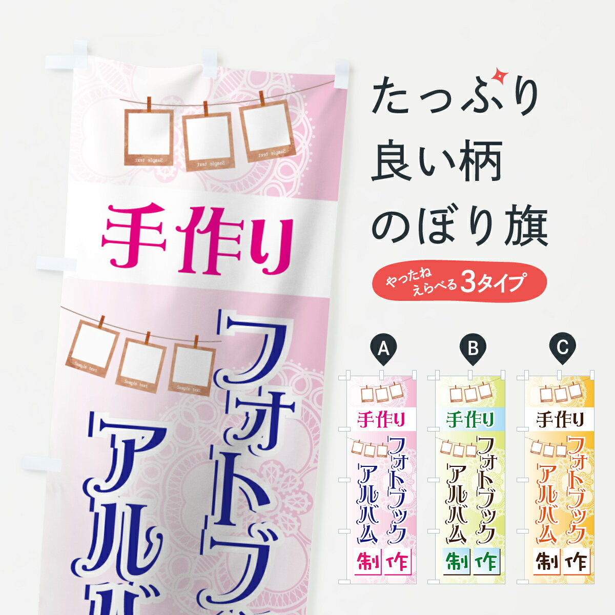 【ネコポス送料360】 のぼり旗 手作りフォロブックアルバム制作のぼり 7FXF フォトブック 写真プリント..