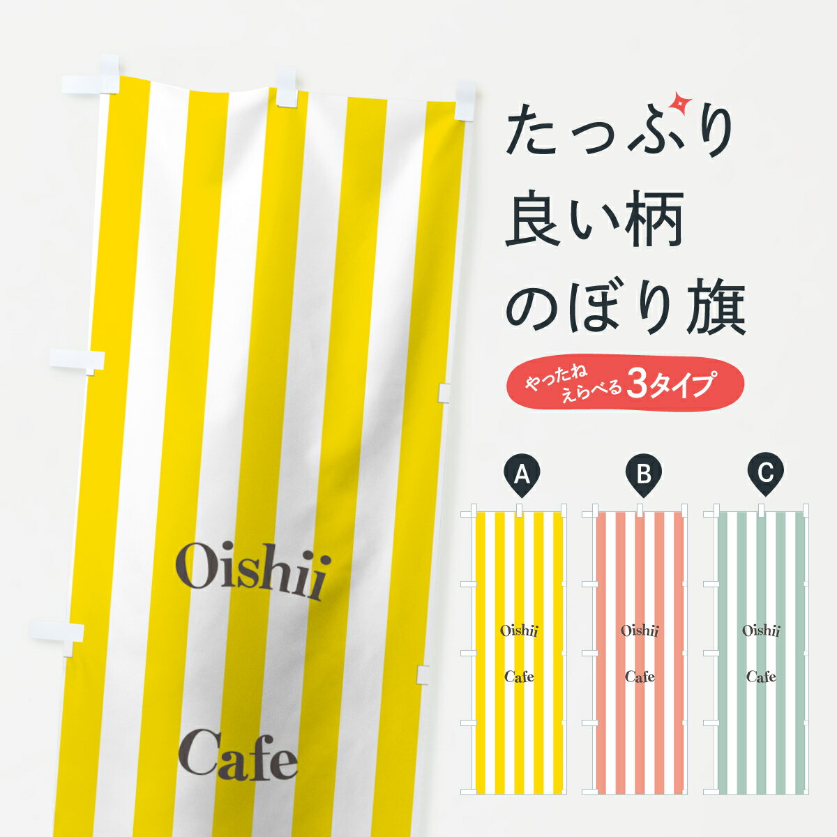 【ネコポス送料360】 のぼり旗 カフェのぼり 7FC0 Oishii Cafe ストライプ柄 グッズプロ グッズプロ