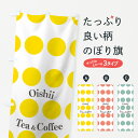 【ネコポス送料360】 のぼり旗 ティー＆コーヒーのぼり 7FC1 Oishii Tea Coffee ティー 紅茶 グッズプロ グッズプロ