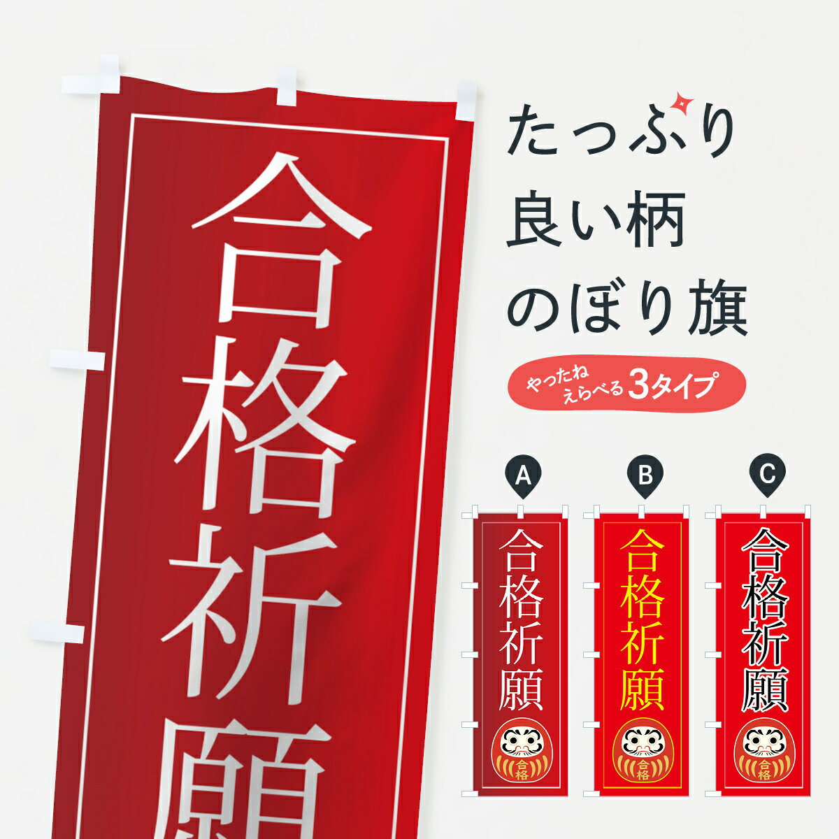 【ネコポス送料360】 のぼり旗 合格祈願のぼり 7FC7 受験対策 グッズプロ 【名入れできます+1017円】