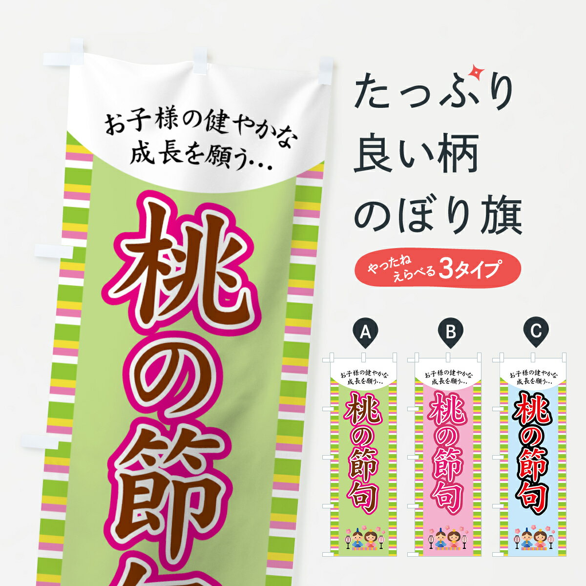 【ネコポス送料360】 のぼり旗 桃の節句のぼり 7FCE お子様の健やかな成長を願う… 春の行事 グッズプロ