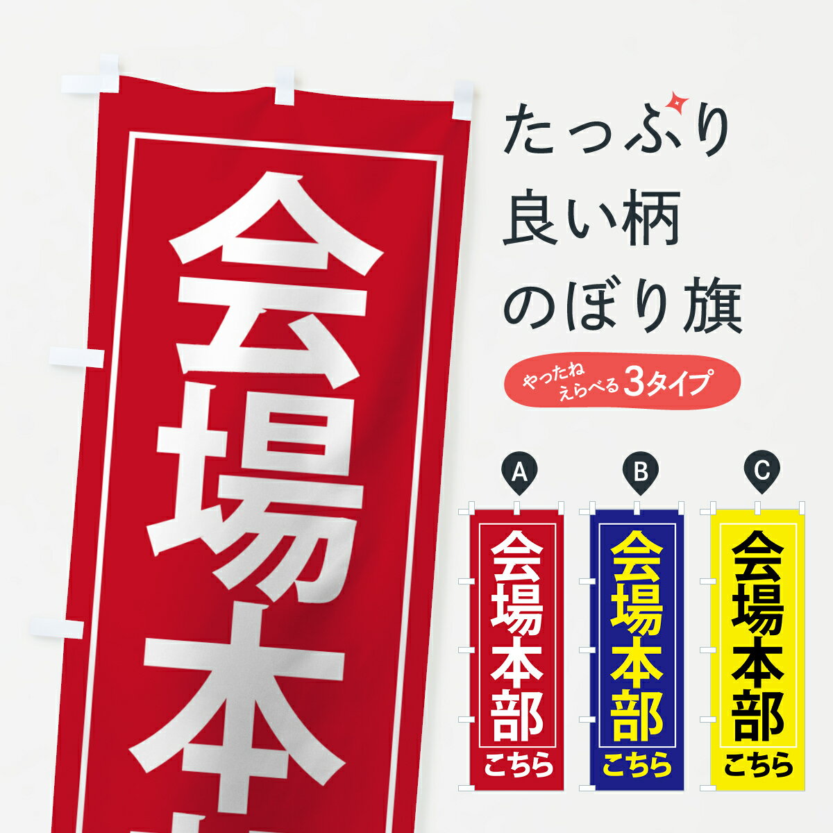 【ネコポス送料360】 のぼり旗 会場本部のぼり 7FCG こちら 祭り・イベント グッズプロ グッズプロ グッズプロ