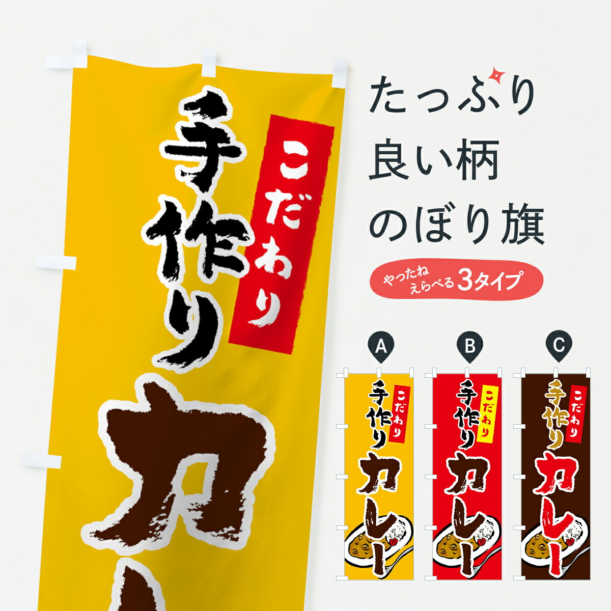  のぼり旗 手作りカレーのぼり 7FCW こだわり カレーライス グッズプロ グッズプロ