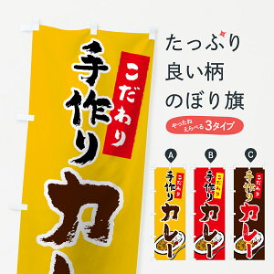 【ネコポス送料360】 のぼり旗 手作りカレーのぼり 7FCW こだわり カレーライス グッズプロ グッズプロ