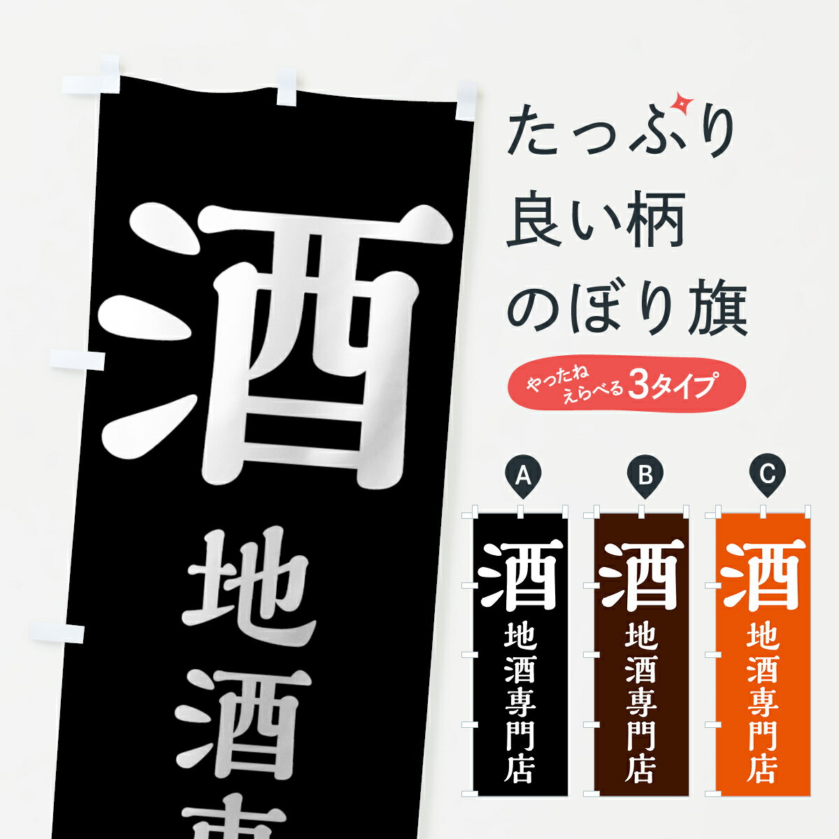 【ネコポス送料360】 のぼり旗 酒のぼり 7FCJ 地酒専門店 酒屋 グッズプロ