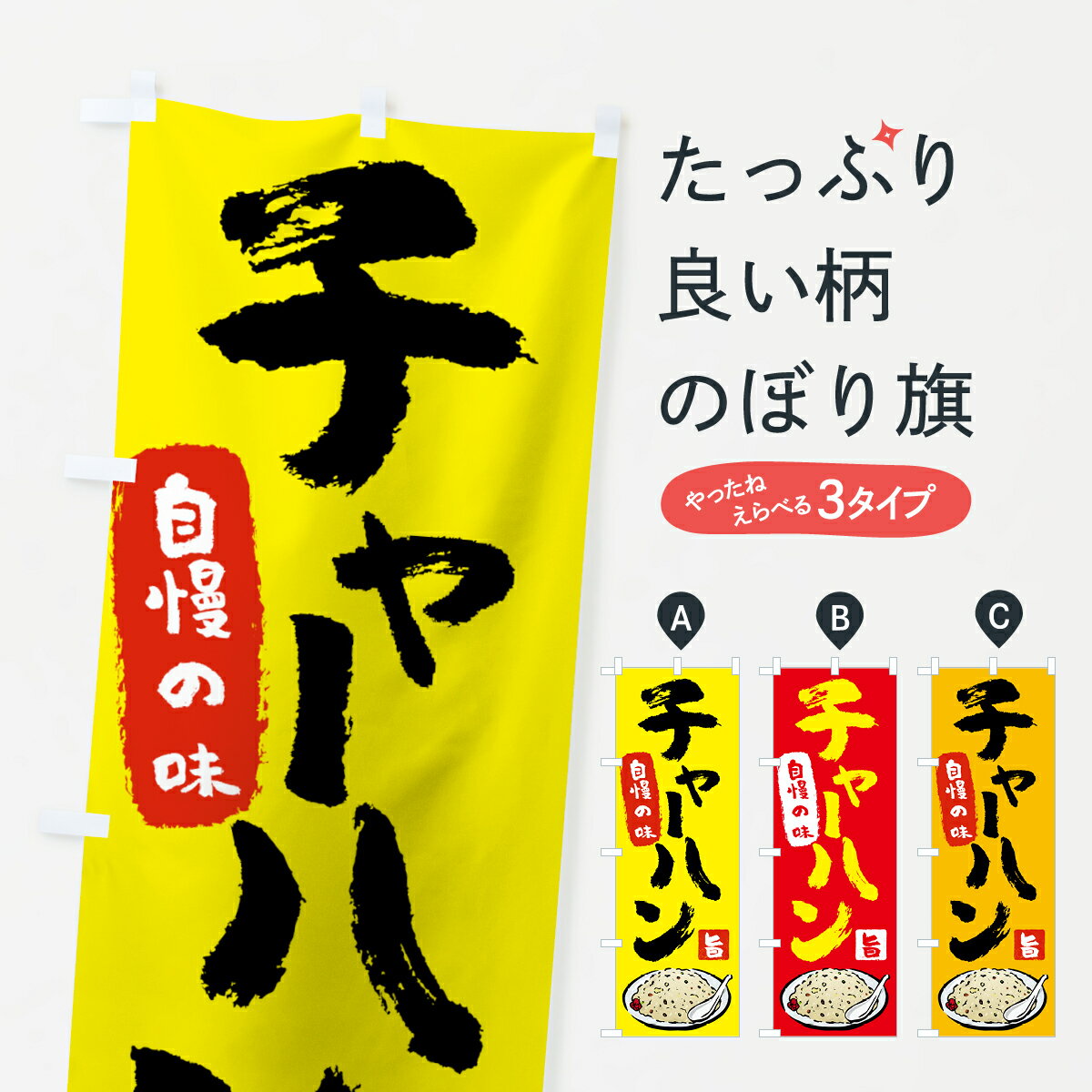 【ネコポス送料360】 のぼり旗 チャーハンのぼり 7FKJ 自慢の味 旨 炒飯 炒飯・チャーハン グッズプロ 【名入れできます+1017円】