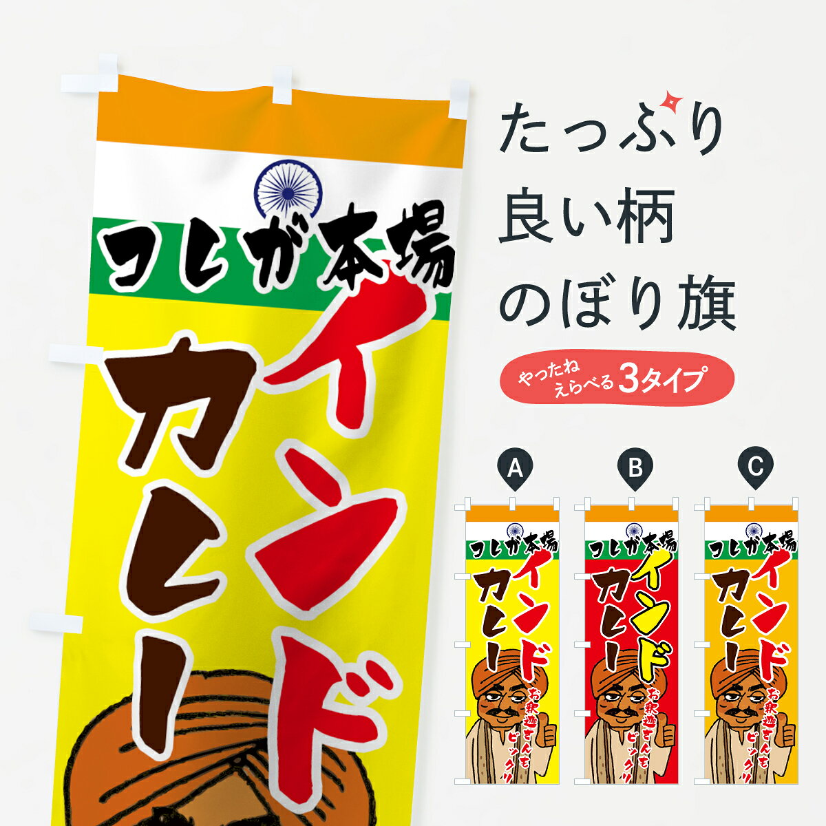 【ネコポス送料360】 のぼり旗 インドカレーのぼり 7F9N 本場カレー インド・ネパ...