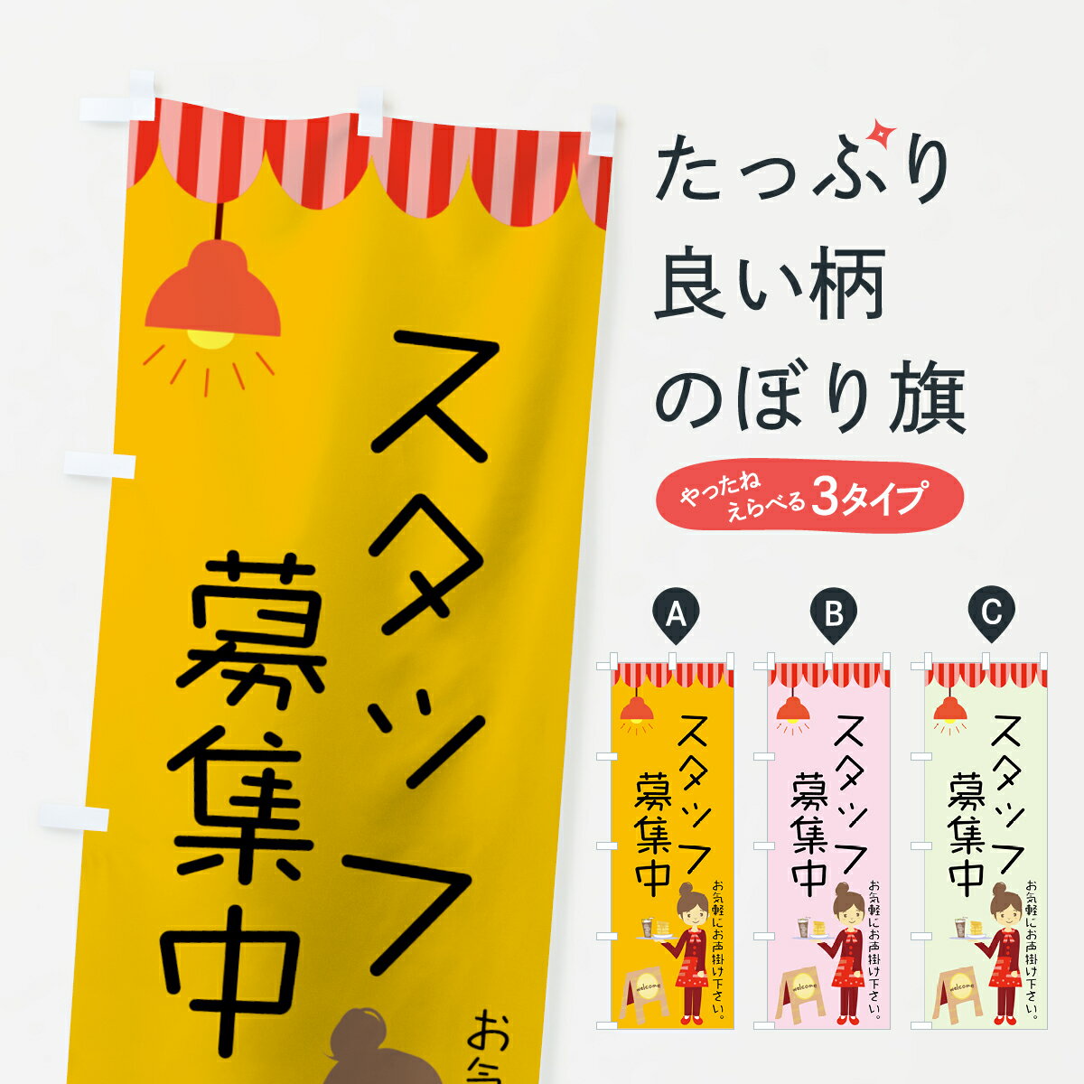 【ネコポス送料360】 のぼり旗 スタッフ募集中のぼり 7F95 お気軽にお声掛けください パート・アルバイ..