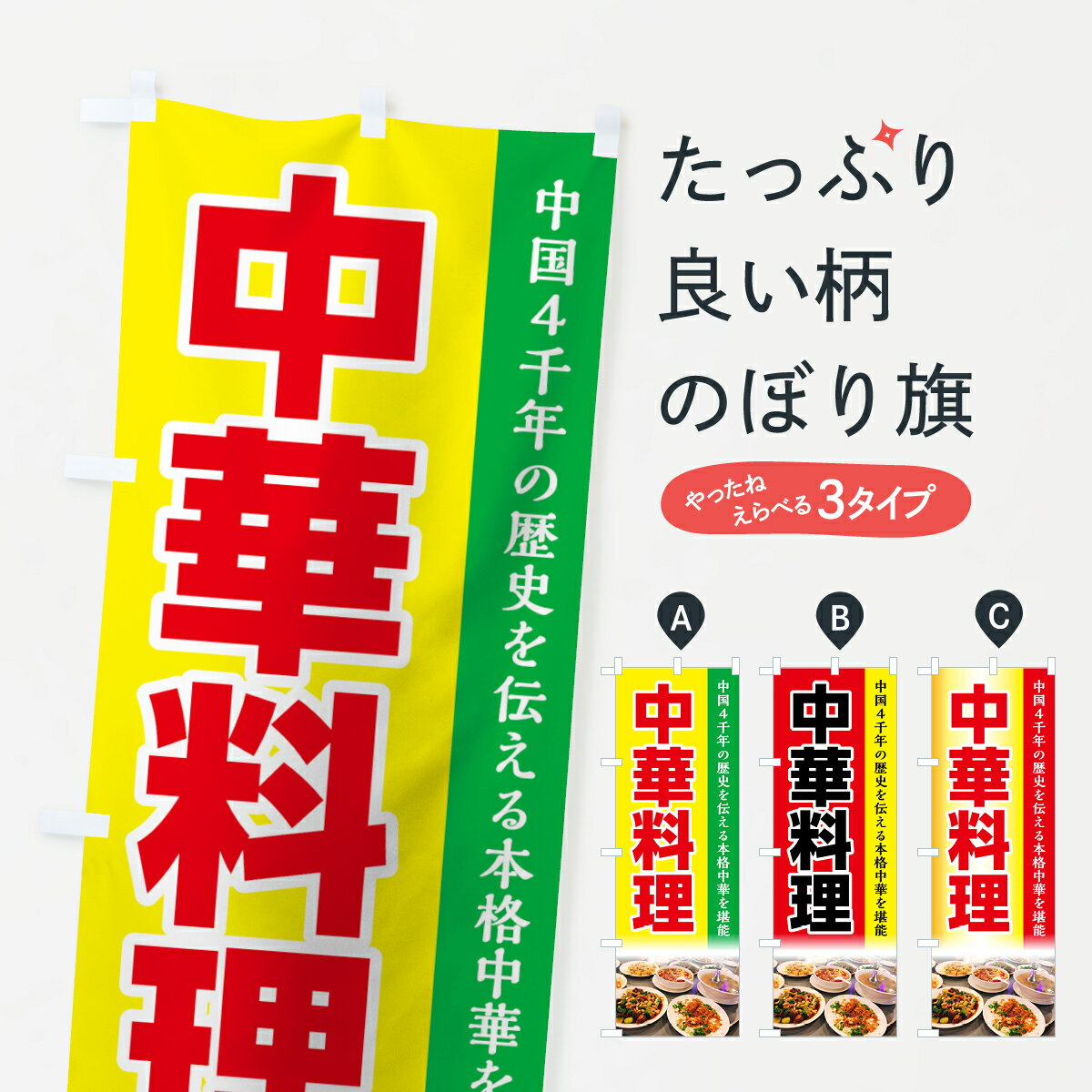 【全国送料360円】 のぼり旗 中華料理のぼり 7F9W 中国4千年の歴史を伝える本格中華を堪能 中華料理店 ..