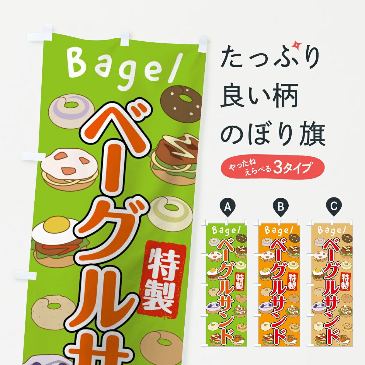 【ネコポス送料360】 のぼり旗 ベーグルサンドのぼり 7FPY 特製 Bagel バーガー グッズプロ グッズプロ グッズプロ