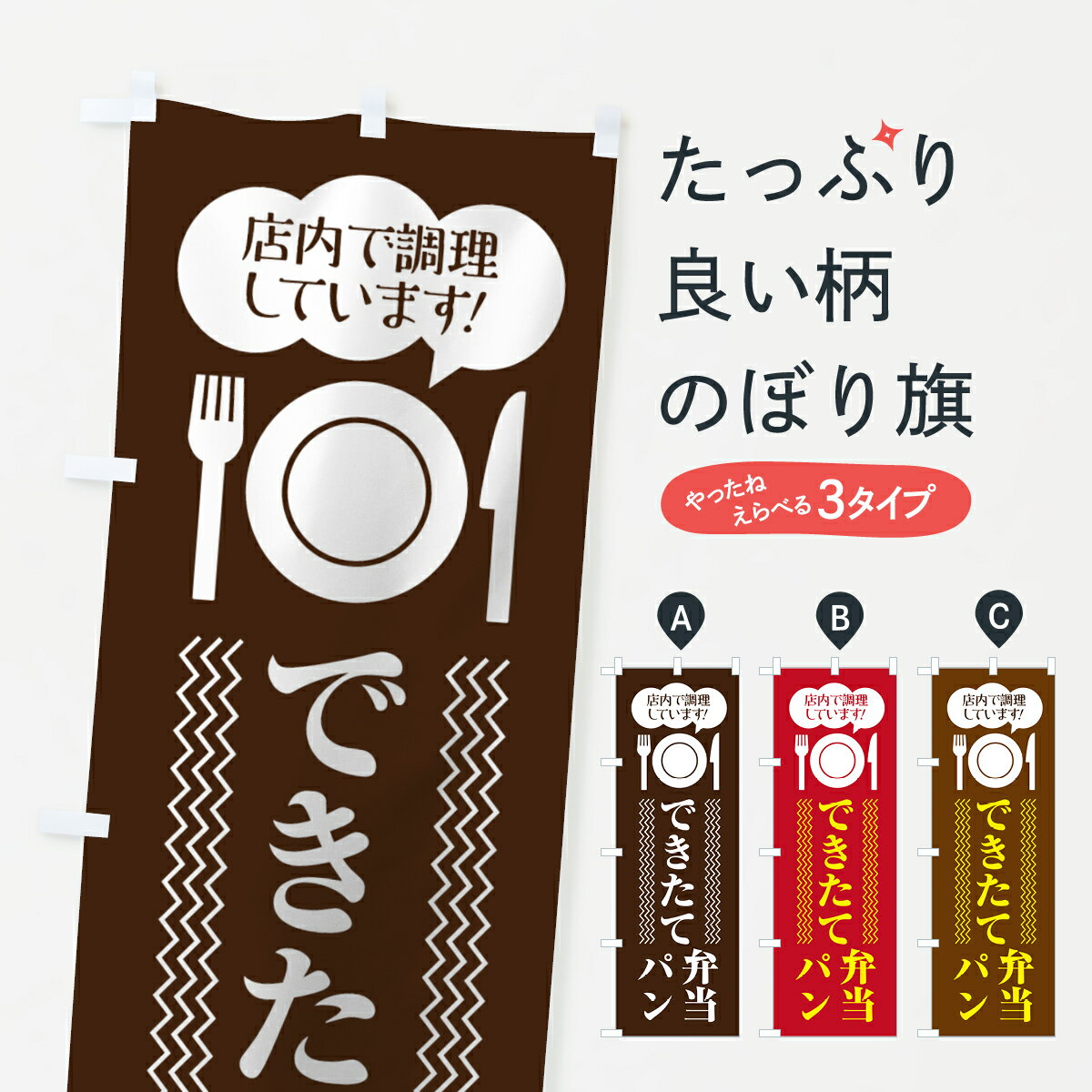 【ネコポス送料360】 のぼり旗 できたて弁当のぼり 7FP2 できたてパン 店内で調理しています お弁当 グッズプロ 【名入れできます+1017円】