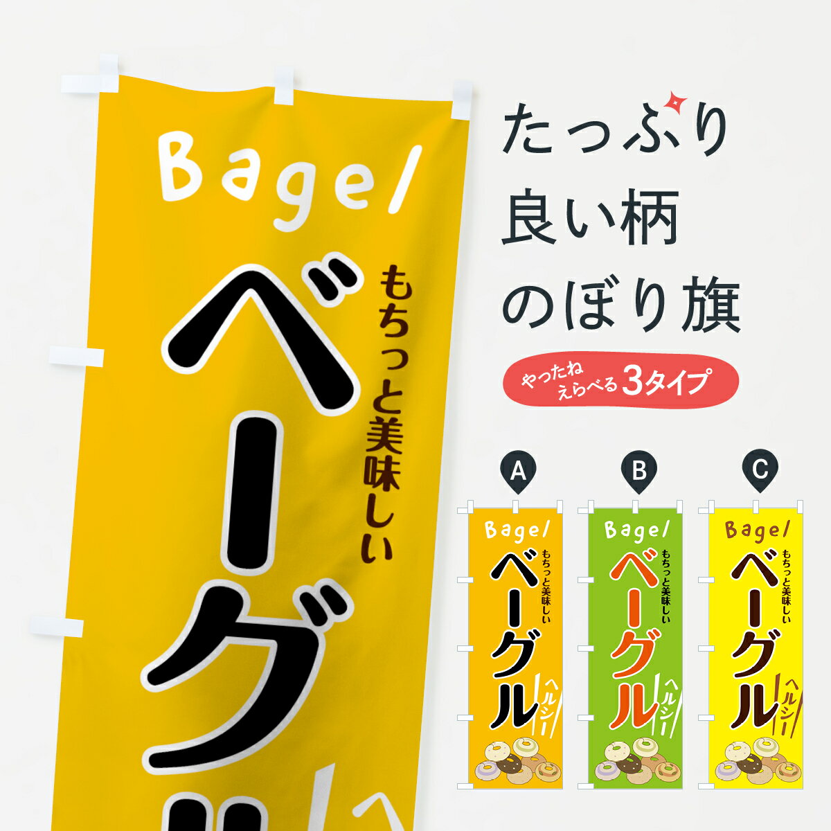 【ネコポス送料360】 のぼり旗 ベーグルのぼり 7FPX Bagel グッズプロ グッズプロ グッズプロ