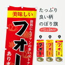 【ネコポス送料360】 のぼり旗 フォーのぼり 7FPG 美味しいフォーあります 世界でもファンの多いベトナム料理 ラーメン グッズプロ 【名入れできます】