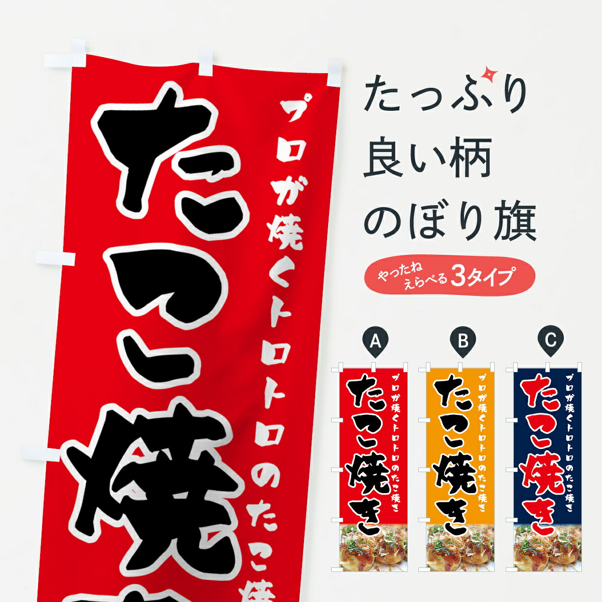  のぼり旗 たこ焼きのぼり 7FP5 プロが焼くトロトロのたこ焼き グッズプロ グッズプロ グッズプロ