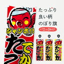【ネコポス送料360】 のぼり旗 ジャンボたこ焼きのぼり 7FPW でかい グッズプロ 【名入れできます+1017円】