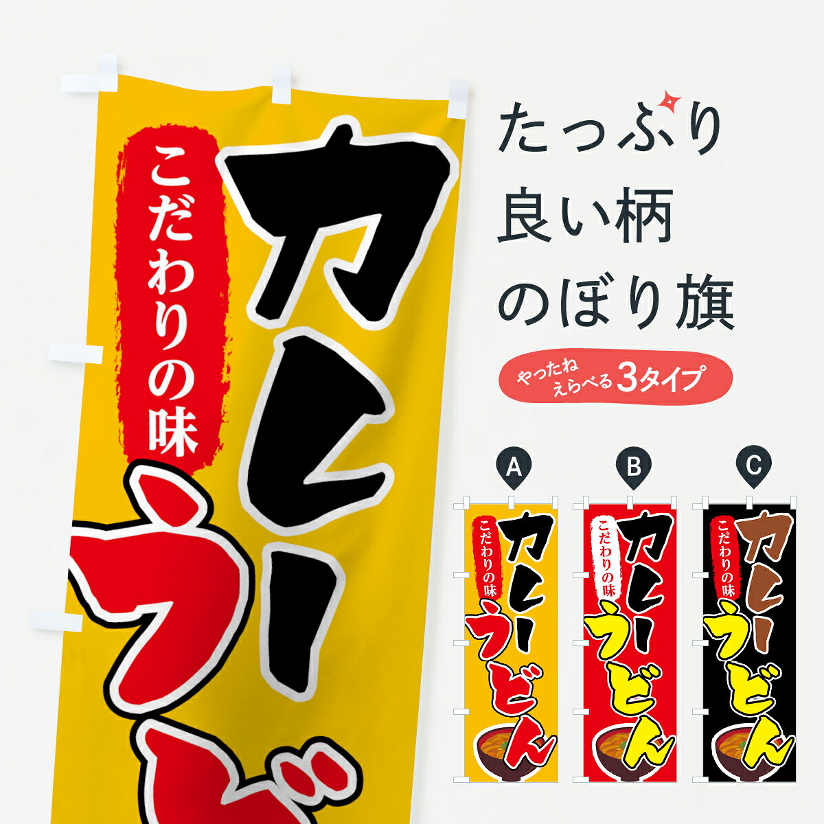 ポテトも一緒にいかがですか？（AIが選んだ関連のありそうなカテゴリ）一枚一枚、職人の目で仕上げる美しいのぼり自社設備で丁寧に印刷・仕上げ。生地の目を生かした高精細プリントで、色の深みと艶やかさにこだわりました。たった1枚で店頭の空気が変わる風にはためくたび、色が“動く”。視線を集め、用件を伝え、写真にも残る。のぼり旗は手軽で扱いやすく、多くのお店で活用されています。並べるだけで統一感カラーを交互に、もしくは同色で揃えるだけでお店のトーンが整います。季節・業種ごとの入れ替えも簡単。 店舗外観の印象がガラリと変わります交互に並べて華やか、統一感UP風にはためくたびに目を引く、高発色プリント。店頭の印象づくりに最適で、入店率アップが期待できます。使う場所に“ぴったり”合わせるチチ位置・サイズ変更に対応。のぼり／横幕のセット展開もOK。店前・イベント会場・屋内外、用途に合わせて最適化します。名入れ・ロゴ入れ店舗名やロゴを入れて“自分だけののぼり”に。認知向上や予約促進に役立ちます。デザイン依頼経験豊富なデザイナーが、目的に沿って最適なデザインをご提案。メモや手描き原稿からでもOK。入稿形式いろいろ入稿のぼりは Illustrator / Photoshop / Affinity / Canva に対応。テンプレートを入手多彩なオプションチチ位置・棒袋縫い・補強縫製・フリルなど、仕様を自由に選べます。仕様・加工の詳細約88％が「また利用したい」発色のきれいさ・使いやすさで高評価。アンケートでは88.1％のお客様が再利用意向と回答。※ 当社継続アンケート（Googleフォーム／回答59件）の結果です。環境配慮のインクを採用スイスのエコテックス&reg;『ECO PASSPORT』認証インクを使用。安心と品質、そして持続可能性を両立しています。似ている他のデザインスペック印刷フルカラーダイレクト印刷重量約80g素材のぼり生地：ポンジ（テトロンポンジ）[おすすめ]丈夫で高級感のあるトロピカル生地に変更可能（裏抜け減）チチポールを通す輪。チチの色変更も可能対応ポール例：最大全長3m、直径2.2cm／2.5cmポール・注水台は別売り：スタートセット包装個別包装（PE袋）／包装時：約20×25cm横幕に変更決済時の備考欄に「横幕の画像確認希望」とご記入ください縫製四辺ヒートカット仕上げ。四辺補強縫製・棒袋縫いに対応 防炎加工＋2営業日。防炎加工・商標保護されているデザインは、権利者の許可がある場合のみ使用できます。・誤解を招く表記（例：AED非設置なのに表示など）は使用できません。・屋外向け薄手生地。寿命目安：約3?6ヶ月（使用環境により変動）。・荒天時は屋内退避で長持ち。濡れたまま放置は色ムラ・色移りの原因。・約3ヶ月ごとのデザイン更新がおすすめ。・洗濯・アイロンは可能ですが、色落ち等にご注意ください（自己責任）。場所に合わせてサイズを選べますサイズの選び方お届けの目安