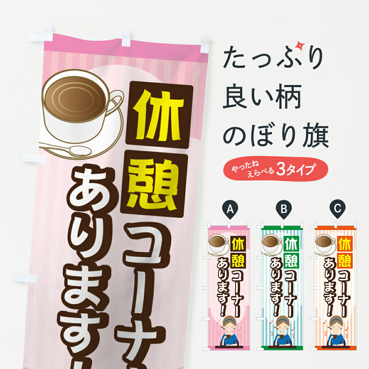 樂天商城 - 【ネコポス送料360】 のぼり旗 休憩コーナーのぼり 7FPS 休憩コーナーあります カフェ グッズプロ 【名入れできます+1017円】