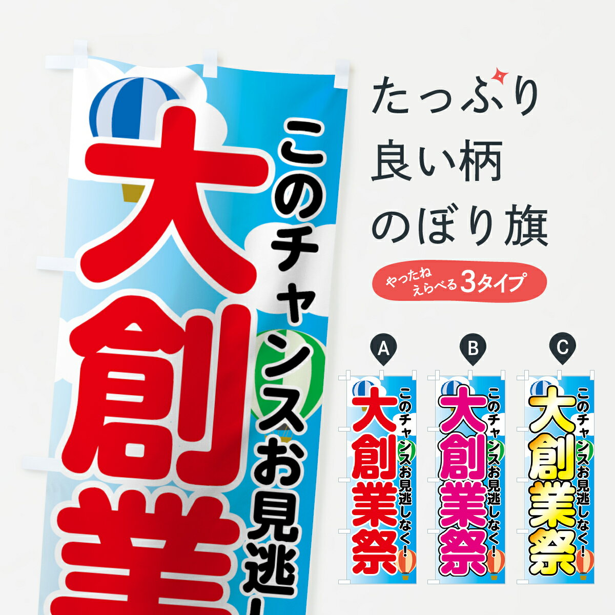 Streamer - 【ネコポス送料360】 のぼり旗 大創業祭のぼり 7FRK このチャンスお見逃しなく 創業祭・誕生祭 グッズプロ 【名入れできます+1017円】