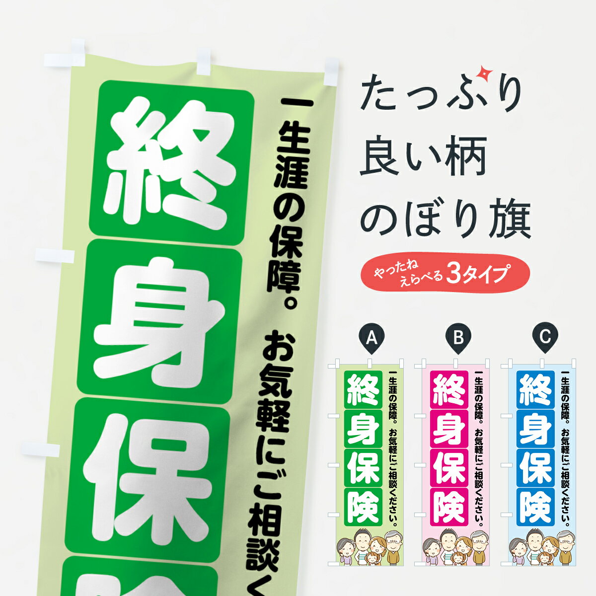 【ネコポス送料360】 のぼり旗 終身保険のぼり 7FRA 保険各種 グッズプロ 【名入れできます+1017円】