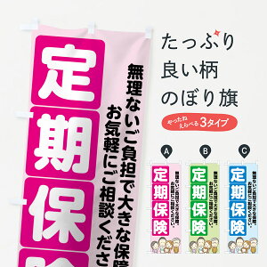 【ネコポス送料360】 のぼり旗 定期保険のぼり 7FRN 無理ないご負担で大きな保証 お気軽にご相談ください 保険各種 グッズプロ