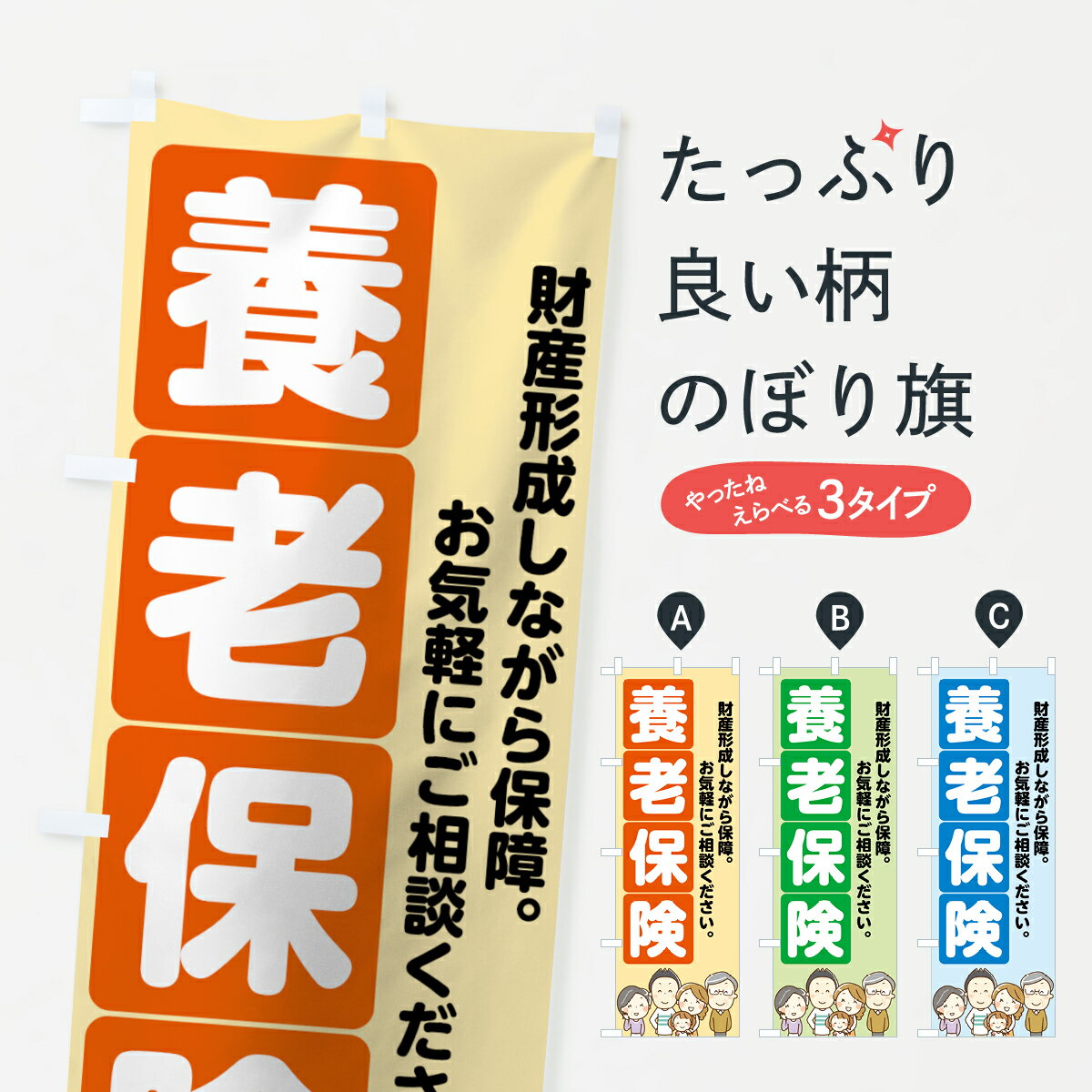 【ネコポス送料360】 のぼり旗 養老保険のぼり 7FR5 財産形成しながら保障 お気軽にご相談下さい 保険各種 グッズプロ